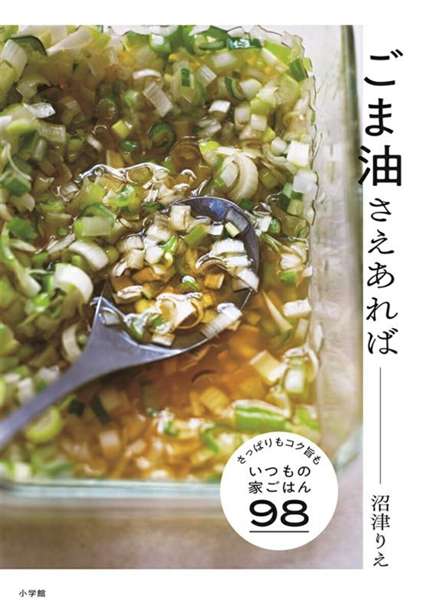 ごま油さえあればさっぱりもコク旨も、いつもの家ごはん98[沼津りえ]