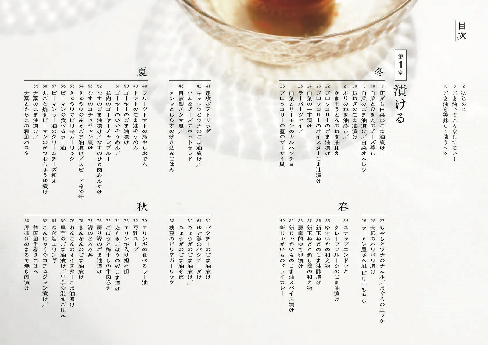 ごま油さえあればさっぱりもコク旨も、いつもの家ごはん98[沼津りえ]