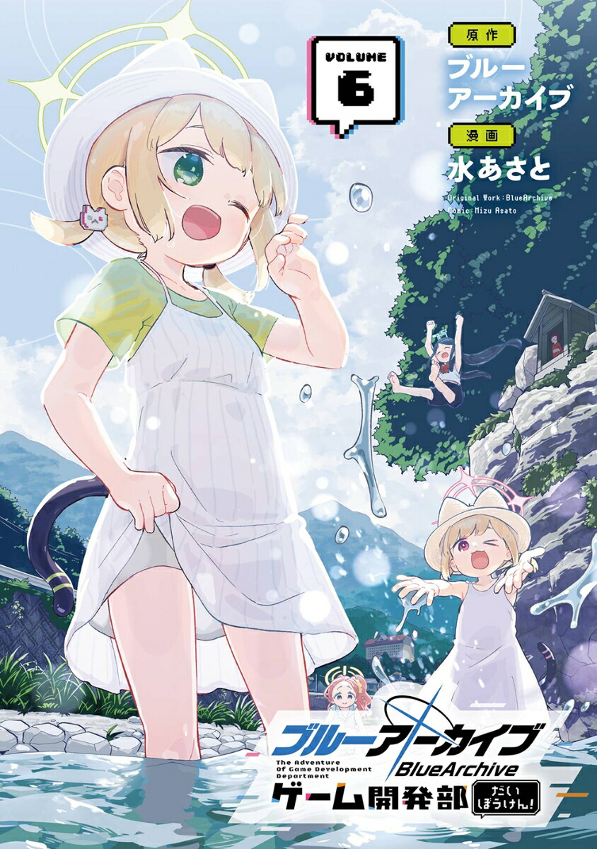 楽天ブックス: ブルーアーカイブ ゲーム開発部だいぼうけん!（6