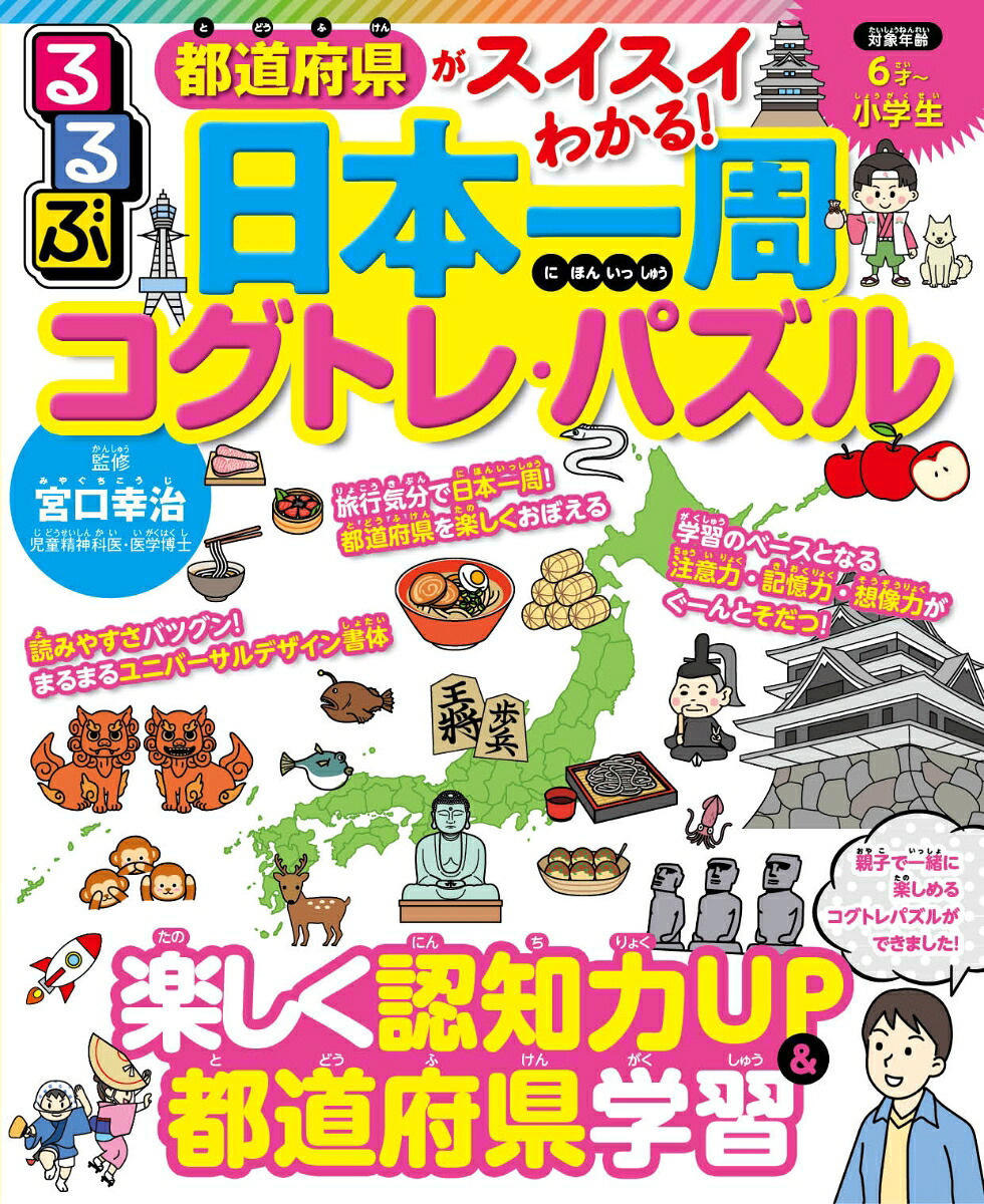 【謝恩価格本】都道府県がスイスイわかる！るるぶ日本一周コグトレ・パズル[宮口幸治]