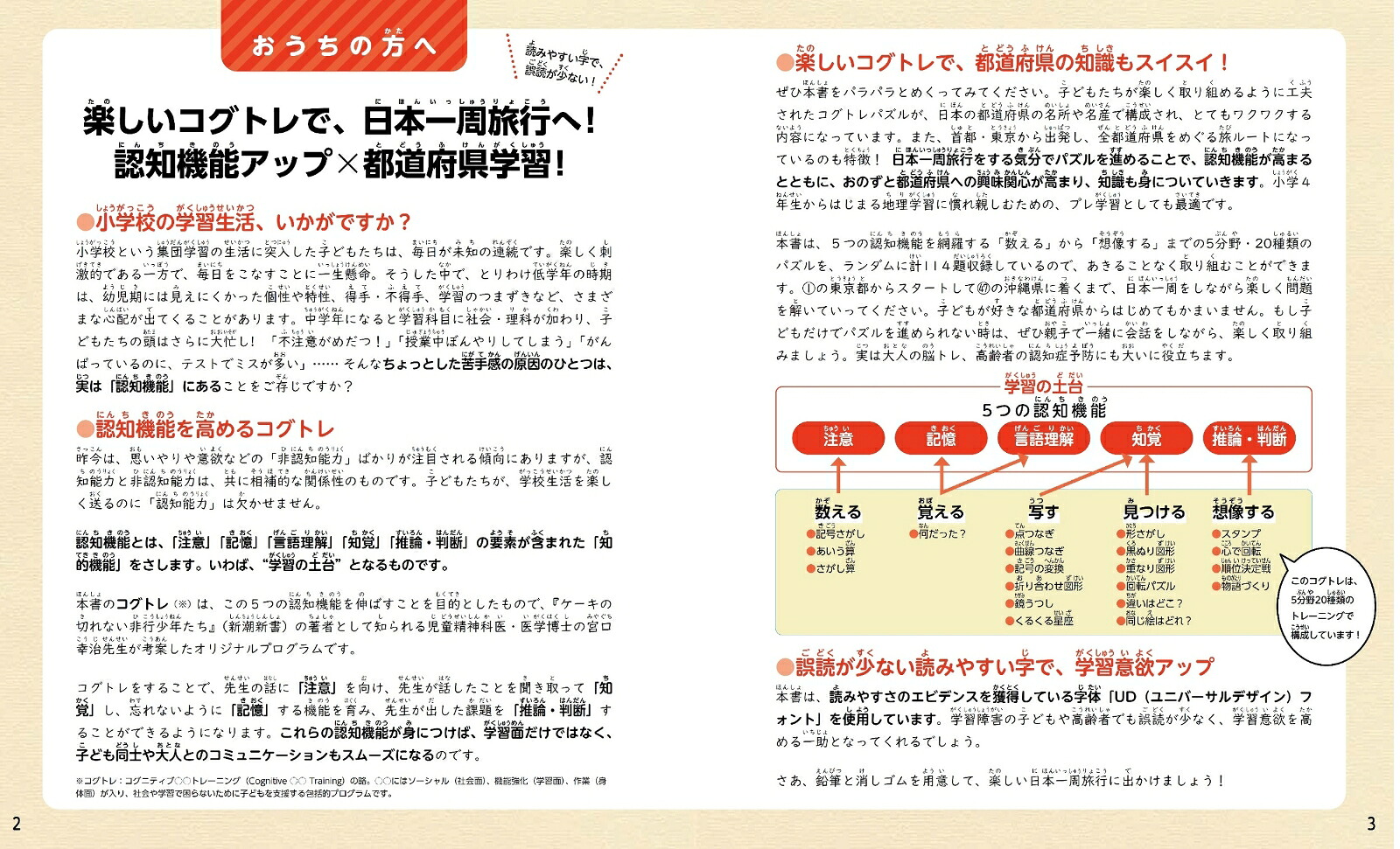 【謝恩価格本】都道府県がスイスイわかる！るるぶ日本一周コグトレ・パズル[宮口幸治]