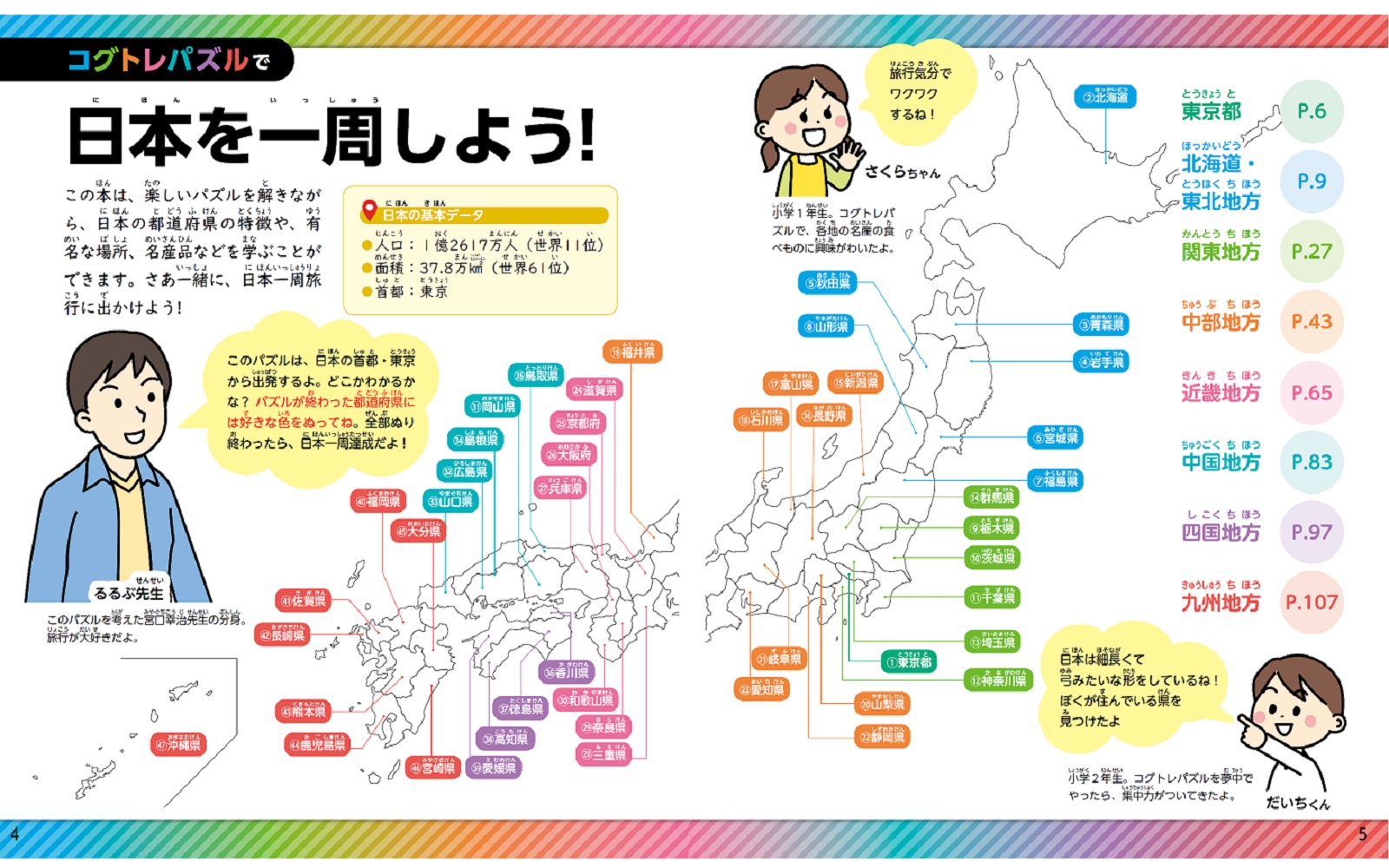 【謝恩価格本】都道府県がスイスイわかる！るるぶ日本一周コグトレ・パズル[宮口幸治]