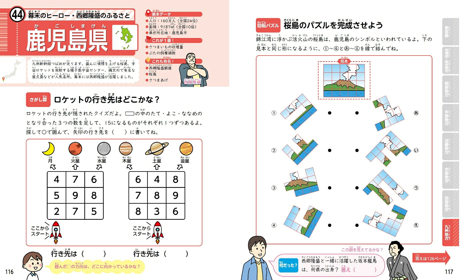 【謝恩価格本】都道府県がスイスイわかる！るるぶ日本一周コグトレ・パズル[宮口幸治]