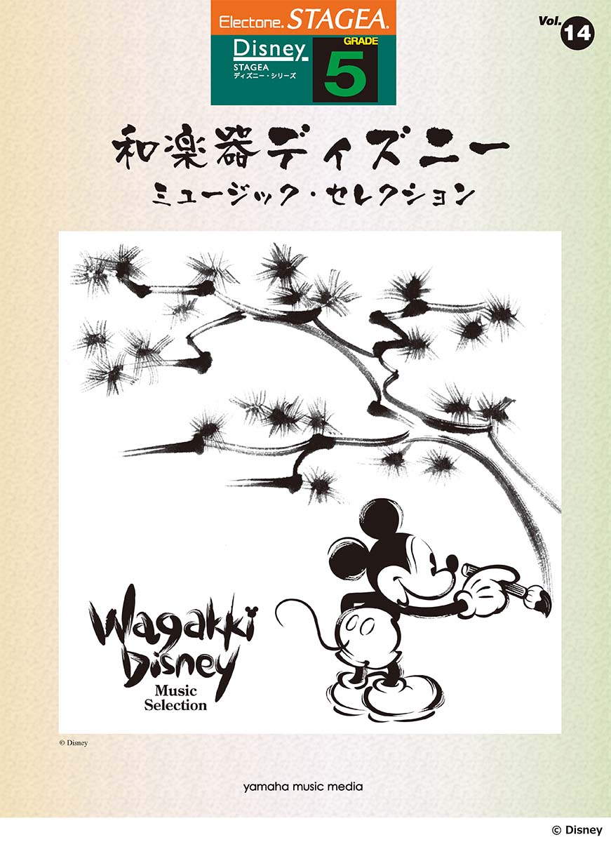 STAGEAディズニー5級Vol.14和楽器ディズニーミュージック・セレクション