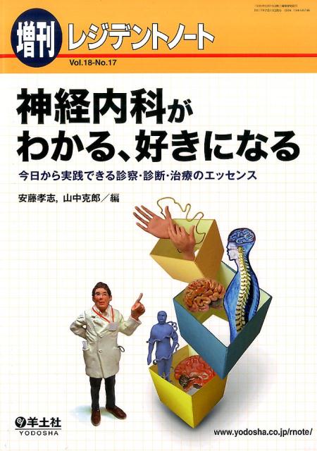 楽天ブックス: 神経内科がわかる、好きになる - 今日から実践できる