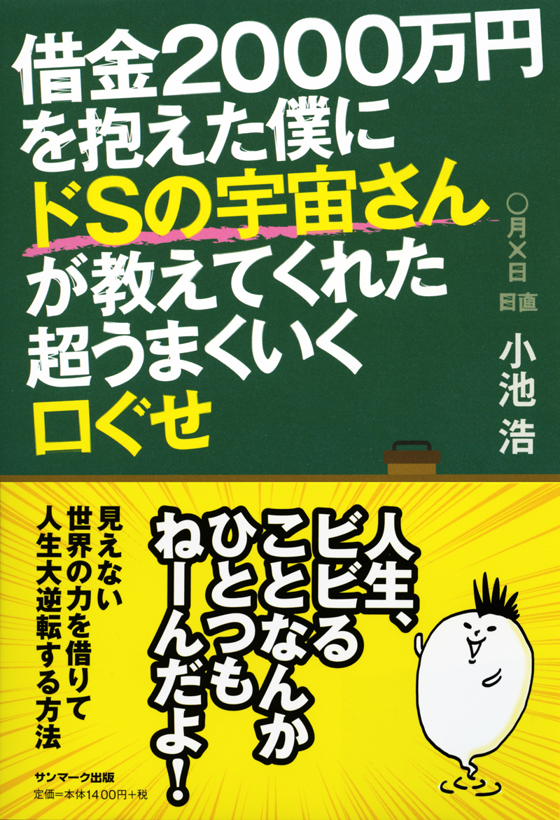 楽天ブックス 借金2000万円を抱えた僕にドsの宇宙さんが教えてくれた超うまくいく口ぐせ 小池浩 9784763135827 本