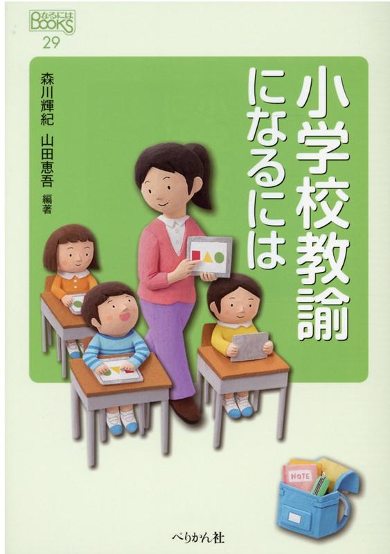 楽天ブックス 小学校教諭になるには 森川 輝紀 本