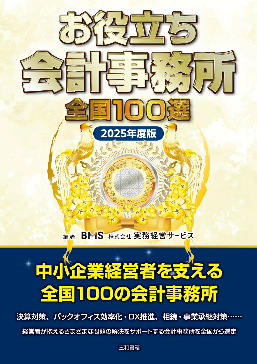お役立ち会計事務所全国100選2025年度版[株式会社実務経営サービス]