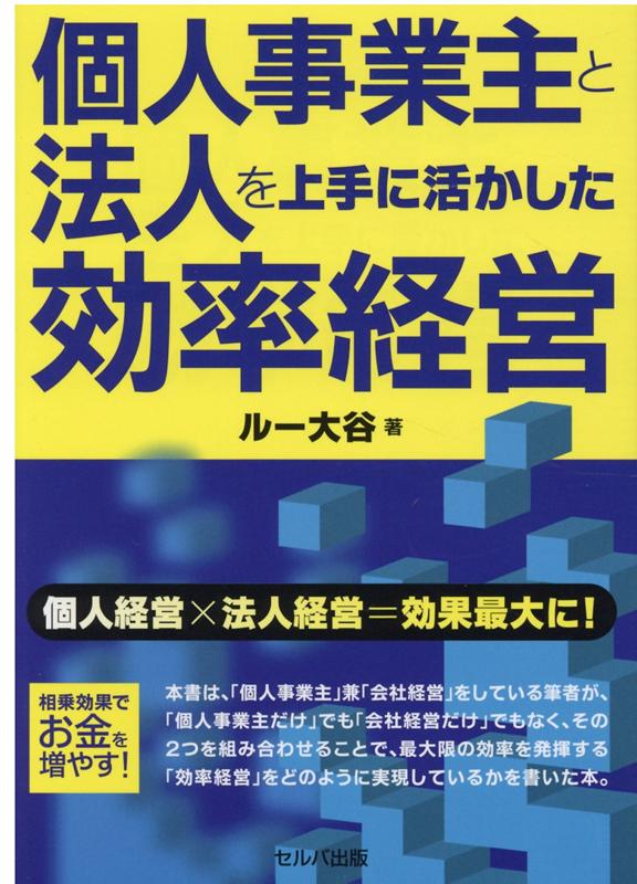 楽天ブックス 個人事業主と法人を上手に活かした効率経営 ルー大谷 本