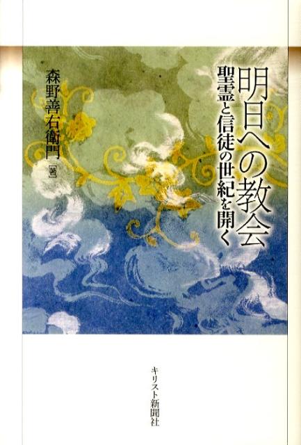 明日への教会聖霊と信徒の世紀を開く[森野善右衛門]