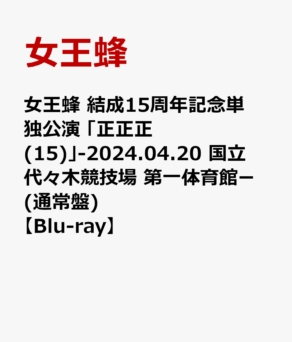 女王蜂 結成15周年記念単独公演 「正正正(15)」-2024.04.20 国立代々木競技場 第一体育館ー(通常盤)【Blu-ray】画像