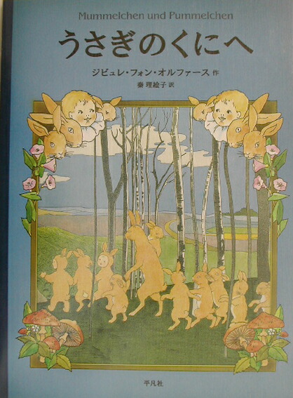 楽天ブックス: うさぎのくにへ - ジビュレ・フォン・オルファース