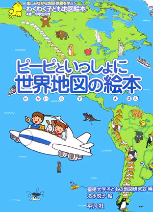 楽天ブックス 謝恩価格本 ピーピと一緒に世界地図 わくわく子供地図 聖徳大学子どもの地図研究会 本