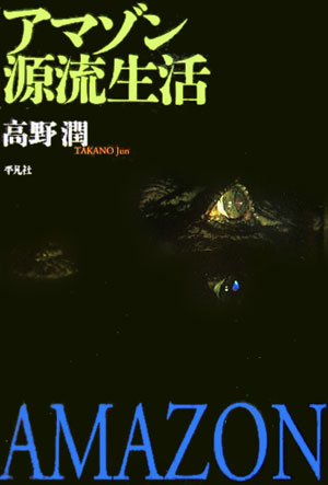 楽天ブックス アマゾン源流生活 高野潤 本