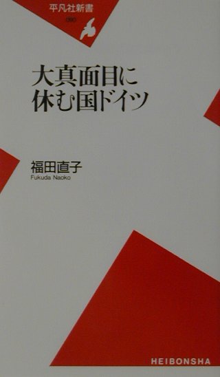 楽天ブックス 大真面目に休む国ドイツ 福田直子 本 楽天ブックス 大真面目に休む国ドイツ 福田直子 本