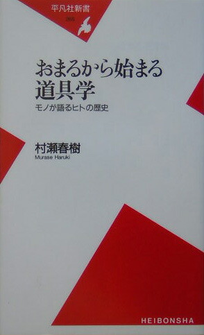 楽天ブックス: おまるから始まる道具学 - モノが語るヒトの歴史