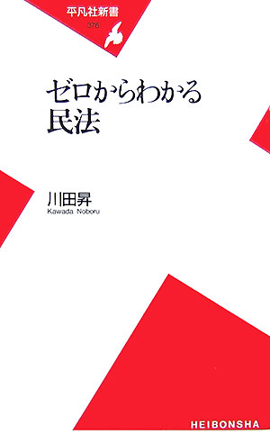 楽天ブックス: ゼロからわかる民法 - 川田昇 - 9784582853766 : 本