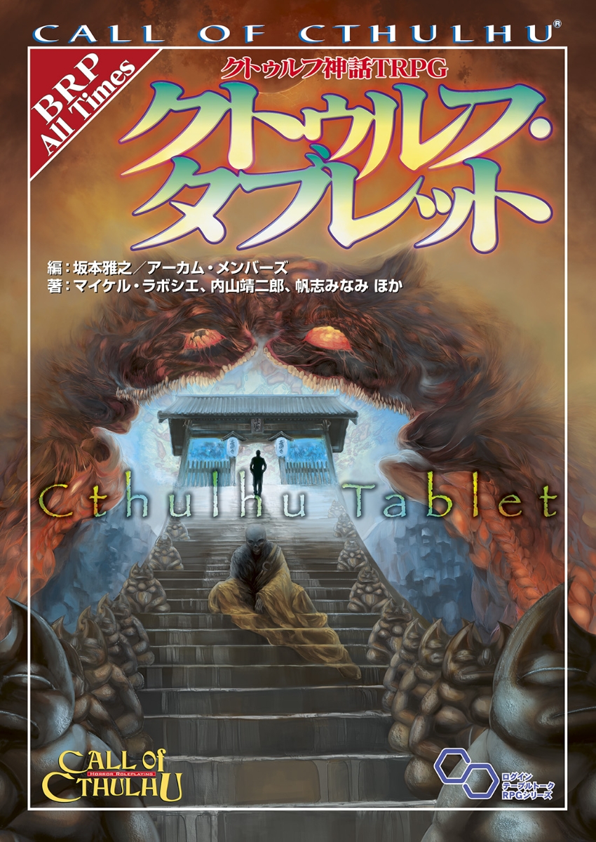 楽天ブックス: クトゥルフ神話TRPG クトゥルフ・タブレット - マイケル