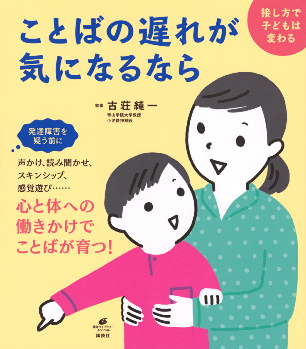 楽天ブックス ことばの遅れが気になるなら 接し方で子どもは変わる 古荘 純一 本