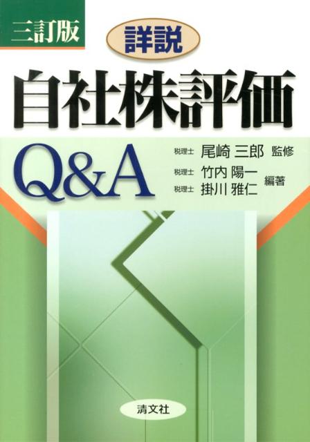 楽天ブックス: 詳説／自社株評価Q＆A3訂版 - 竹内陽一 - 9784433525828