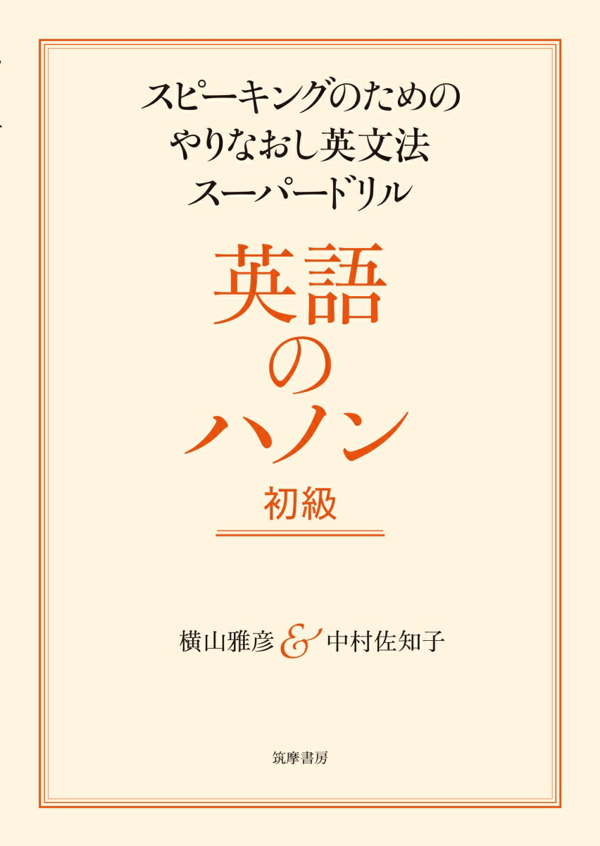 楽天ブックス 英語のハノン 初級 スピーキングのためのやりなおし英文法スーパードリル 横山 雅彦 本