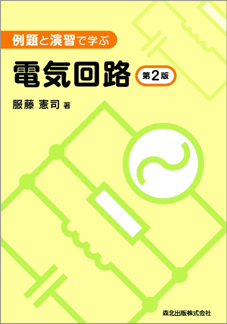 基礎電子回路例題演習 (1972年) (標準電気・電子工学例題演習シリーズ〈10〉) シリーズ：標準電気・電子工学例題演習シリーズ」検索結果