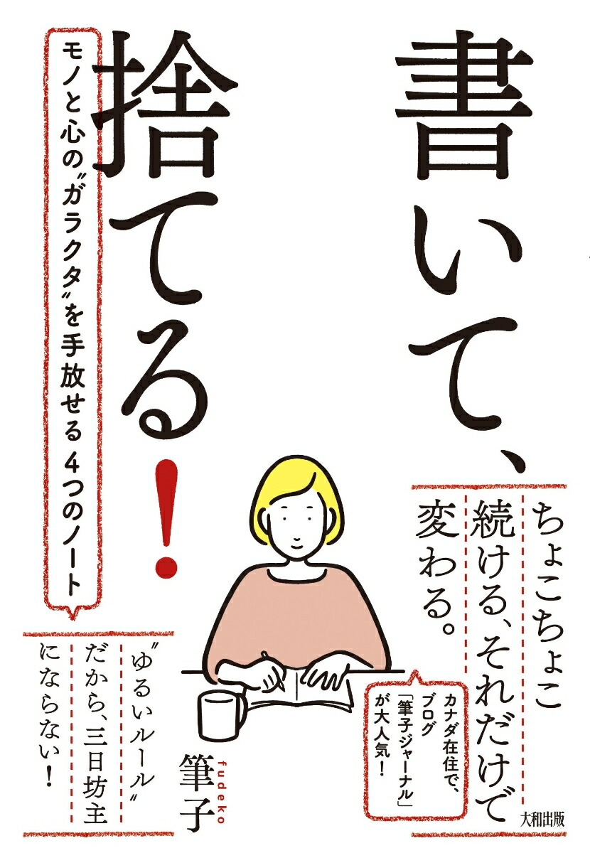 楽天ブックス 書いて 捨てる 筆子 本