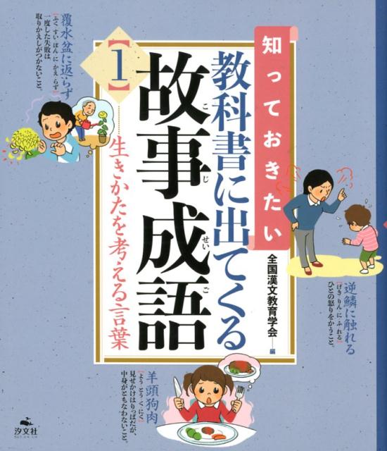 楽天ブックス 知っておきたい教科書に出てくる故事成語（1） 図書館用堅牢製本 全国漢文教育学会 9784811325828 本