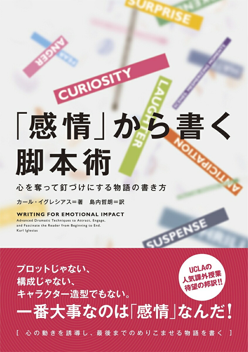 楽天ブックス 感情 から書く脚本術 心を奪って釘づけにする物語の書き方 心を奪って釘づけにする物語の書き方 カール イグレシアス 本