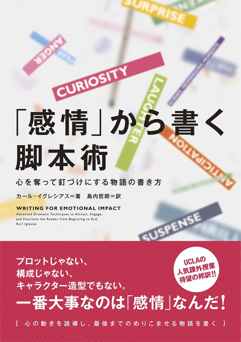 楽天ブックス: 「感情」から書く脚本術 心を奪って釘づけにする物語の