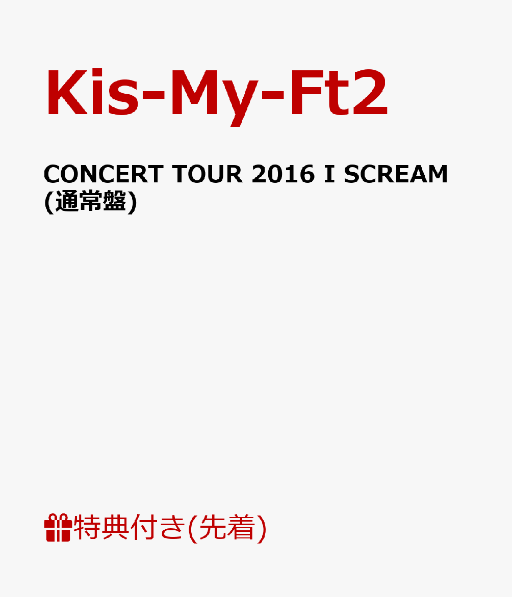 Kis-My-Ft2 CONCERT TOUR 2016 I SCREAM〈2… - ミュージック