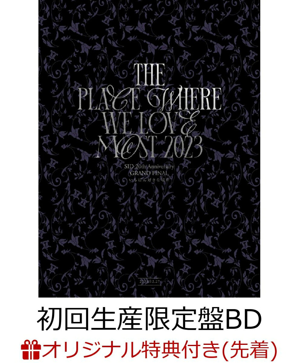 【楽天ブックス限定先着特典】SID20thAnniversaryGRANDFINAL「いちばん好きな場所」(初回生産限定盤Blu-ray)【Blu-ray】(オリジナルクリアファイル(A4サイズ))[シド]