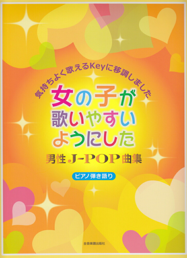 楽天ブックス 女の子が歌いやすいようにした男性j Pop曲集 気持ちよく歌えるkeyに移調しました ピアノ弾き語 全音楽譜出版社 本
