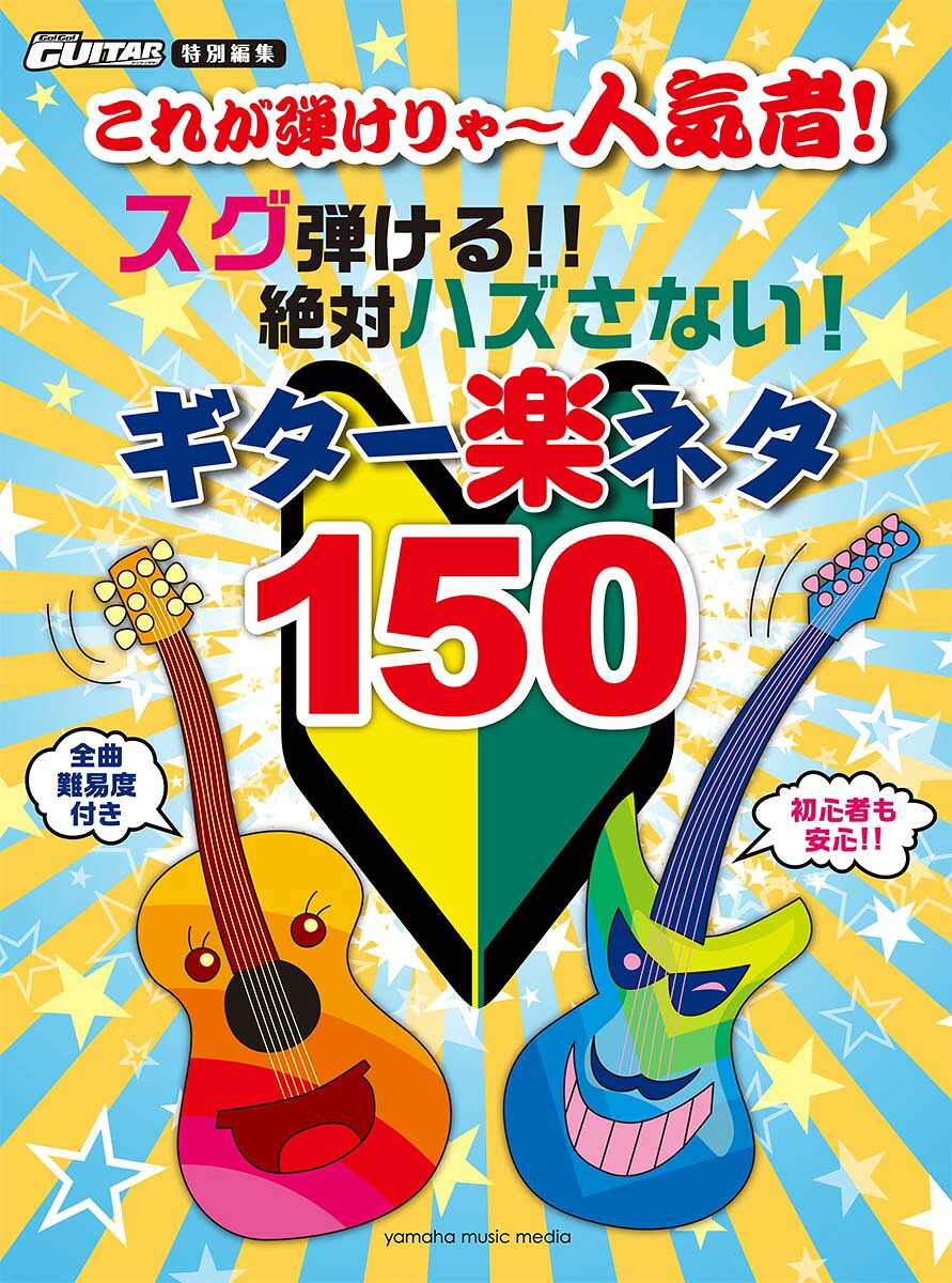 これが弾けりゃ～人気者！スグ弾ける！！絶対ハズさない！ギター楽ネタ150