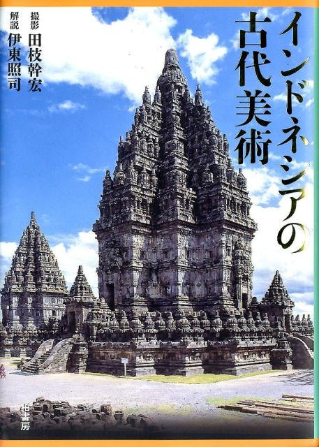 楽天ブックス: インドネシアの古代美術 - 田枝幹宏 - 9784760145829 : 本