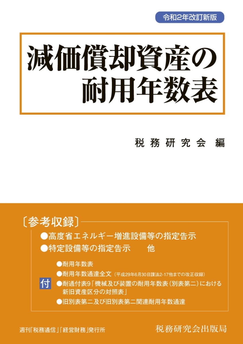 楽天ブックス 減価償却資産の耐用年数表 令和2年改訂新版 税務研究会 9784793125829 本