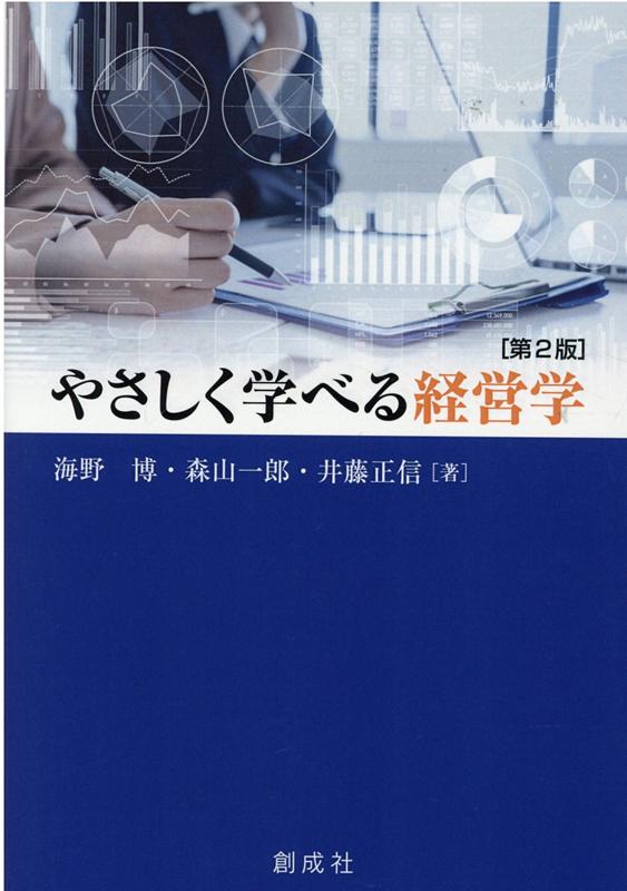 楽天ブックス: やさしく学べる経営学第2版 - 海野博 - 9784794425829 : 本