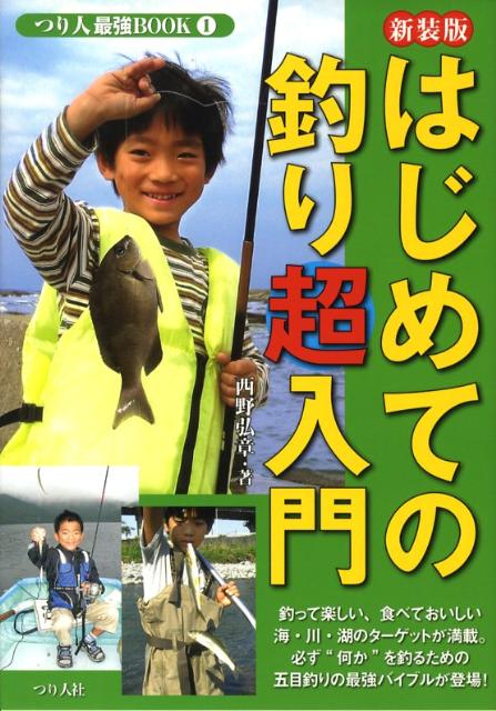 楽天ブックス: はじめての釣り超入門新装版 - だれもが楽しめる「五目