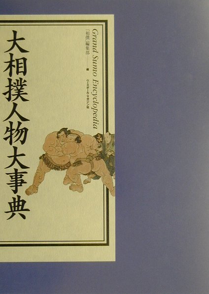 楽天ブックス: 大相撲人物大事典 - 相撲編集部 - 9784583036403 : 本