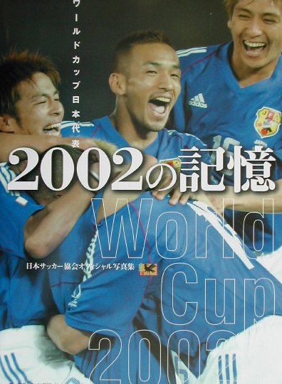 楽天ブックス 02の記憶 ワールドカップ日本代表 日本サッカー協会 本