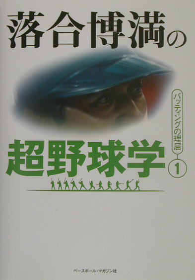 楽天ブックス 落合博満の超野球学 1 落合博満 本