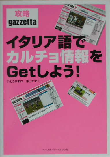 楽天ブックス イタリア語でカルチョ情報をgetしよう 攻略ｇａｚｚｅｔｔａ いとうやまね 本