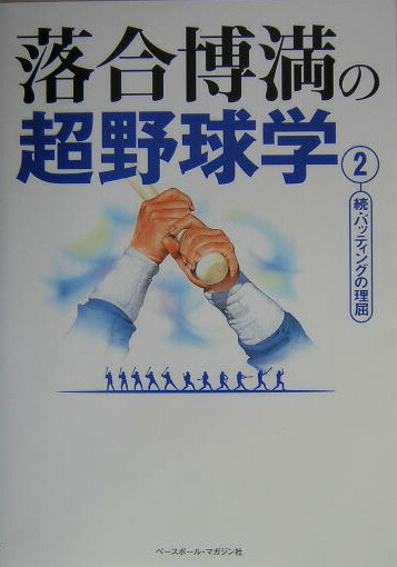 楽天ブックス 落合博満の超野球学 2 落合博満 本