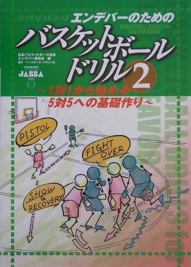 楽天ブックス エンデバーのためのバスケットボールドリル 2 ｕ １２ ｕ １５ ｕ １８ 日本バスケットボール協会 9784583038209 本