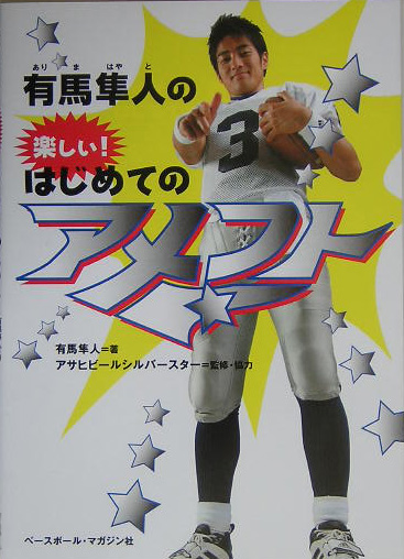 楽天ブックス 有馬隼人の楽しい はじめてのアメフト 有馬隼人 本