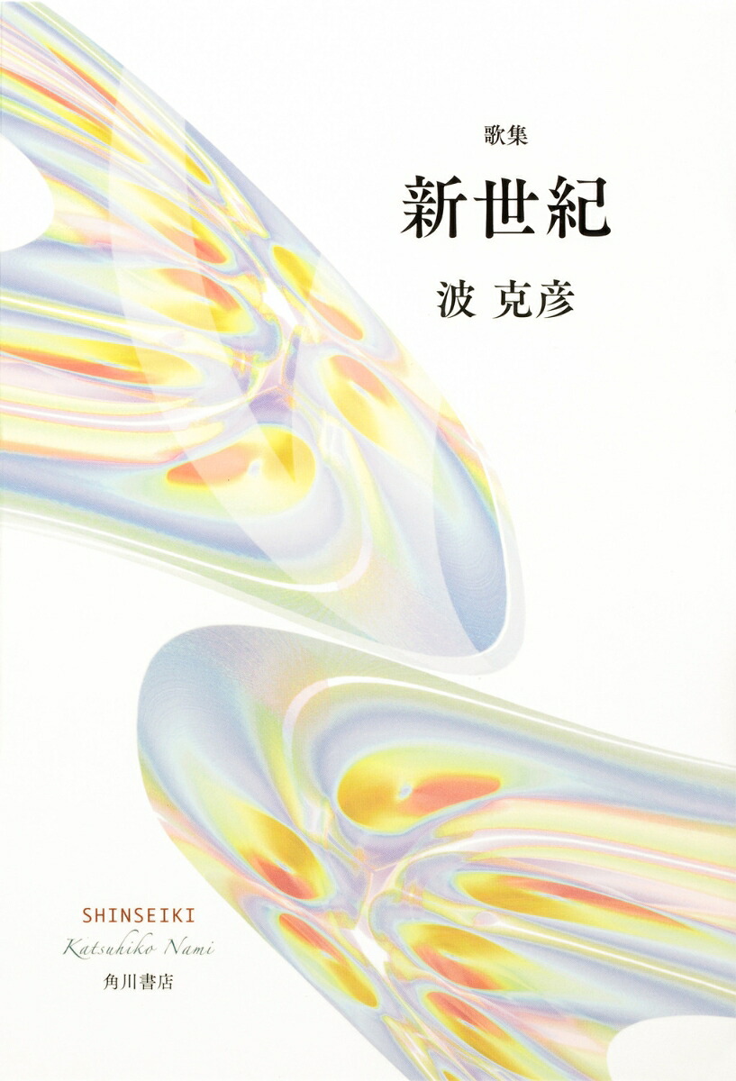 歌集新世紀[波克彦]