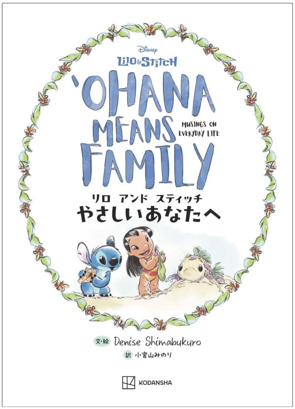 リロアンドスティッチやさしいあなたへOHANAMEANSFAMILY[講談社]