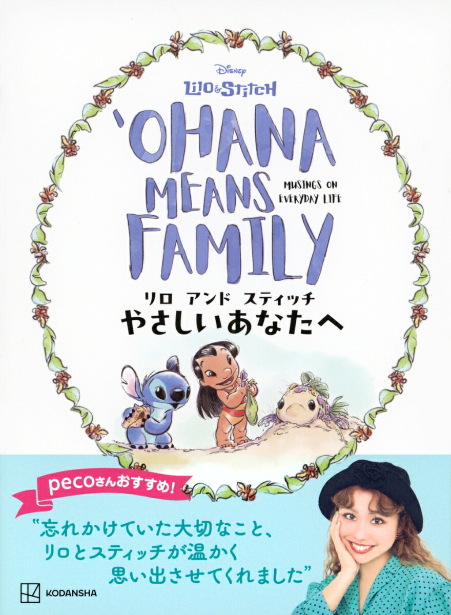 リロアンドスティッチやさしいあなたへOHANAMEANSFAMILY[講談社]