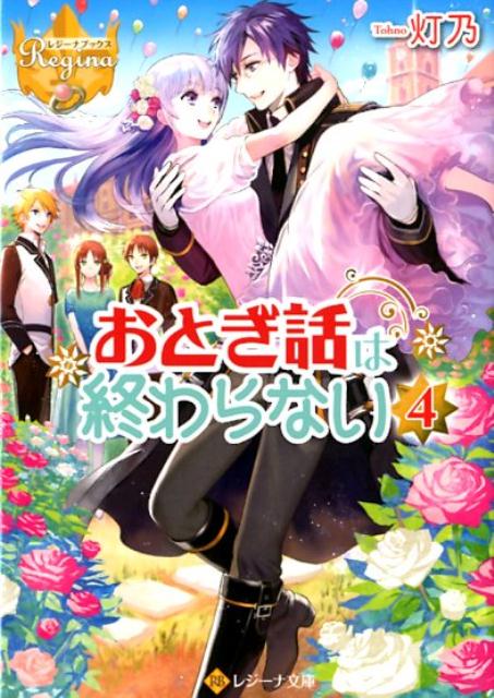 おとぎ話は終わらない（4）（レジーナ文庫レジーナブックス）[灯乃]