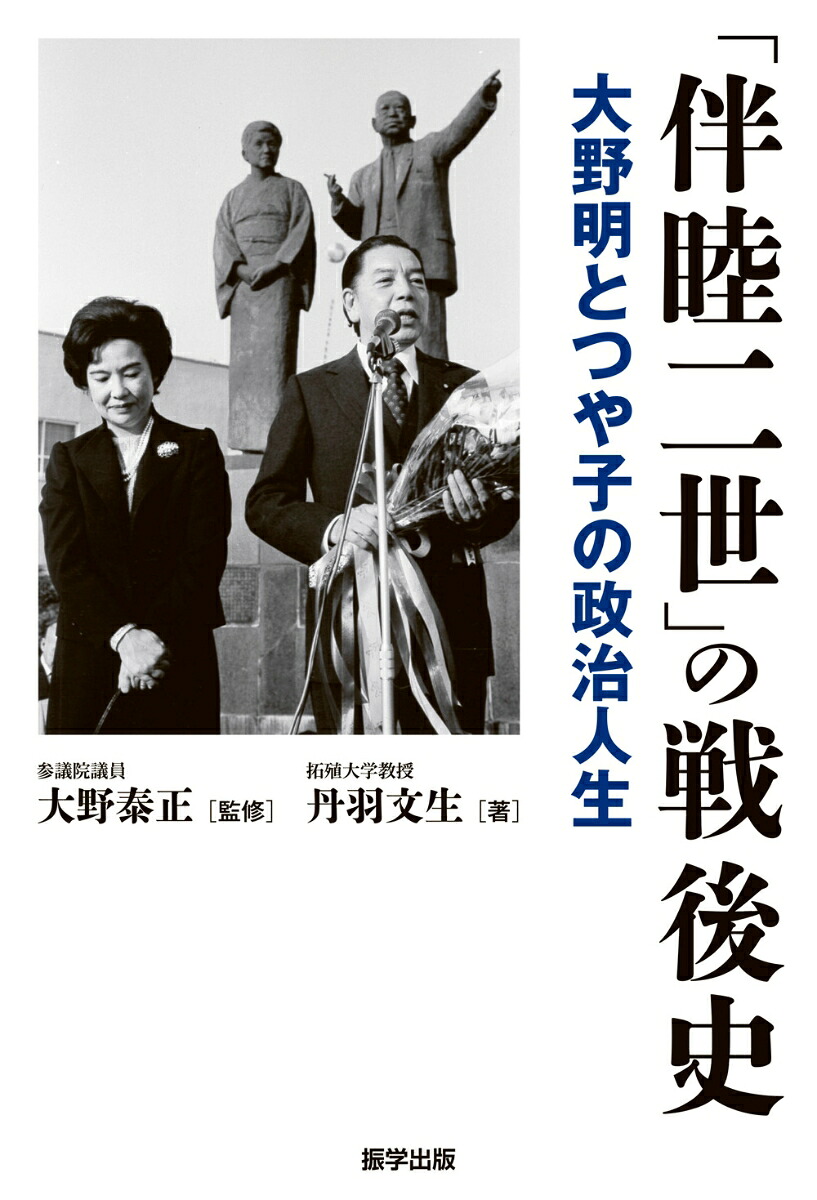 「伴睦二世」の戦後史大野明とつや子の政治人生[丹羽文生]